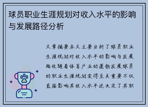 球员职业生涯规划对收入水平的影响与发展路径分析