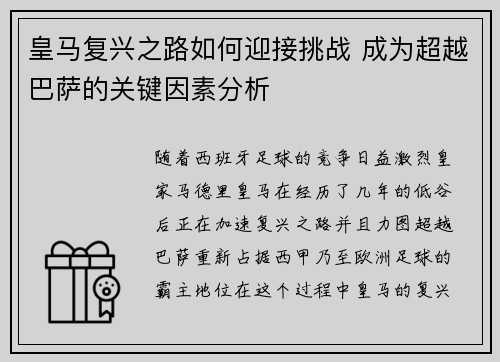 皇马复兴之路如何迎接挑战 成为超越巴萨的关键因素分析