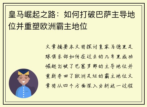 皇马崛起之路：如何打破巴萨主导地位并重塑欧洲霸主地位
