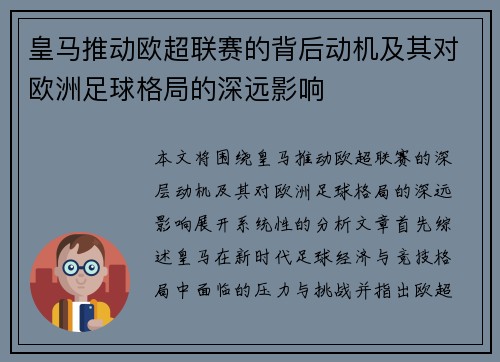 皇马推动欧超联赛的背后动机及其对欧洲足球格局的深远影响