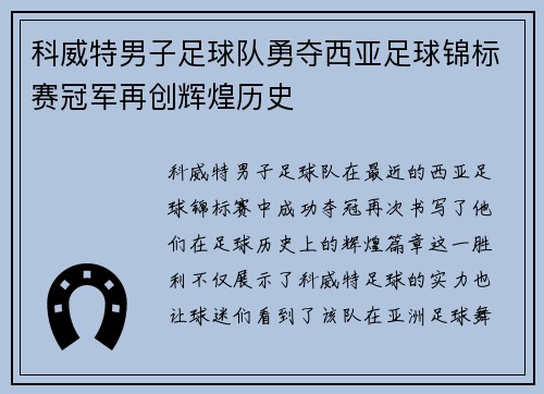 科威特男子足球队勇夺西亚足球锦标赛冠军再创辉煌历史