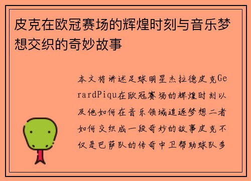 皮克在欧冠赛场的辉煌时刻与音乐梦想交织的奇妙故事