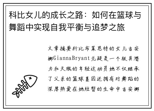 科比女儿的成长之路：如何在篮球与舞蹈中实现自我平衡与追梦之旅