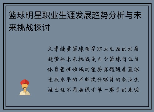 篮球明星职业生涯发展趋势分析与未来挑战探讨