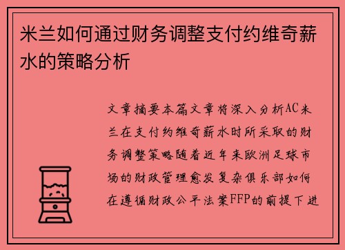 米兰如何通过财务调整支付约维奇薪水的策略分析