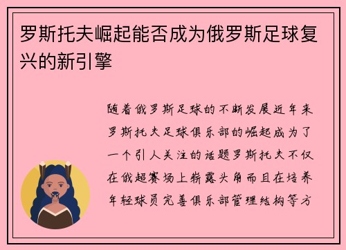 罗斯托夫崛起能否成为俄罗斯足球复兴的新引擎