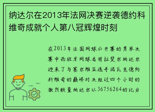 纳达尔在2013年法网决赛逆袭德约科维奇成就个人第八冠辉煌时刻