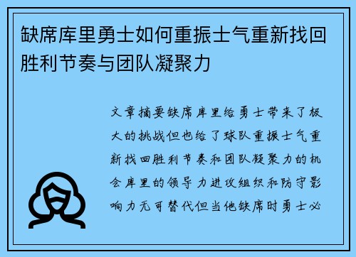 缺席库里勇士如何重振士气重新找回胜利节奏与团队凝聚力