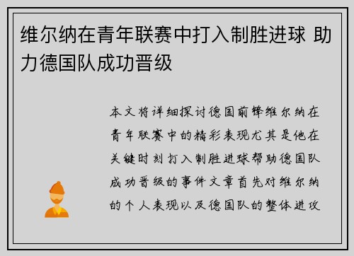 维尔纳在青年联赛中打入制胜进球 助力德国队成功晋级