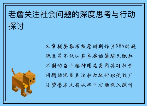 老詹关注社会问题的深度思考与行动探讨