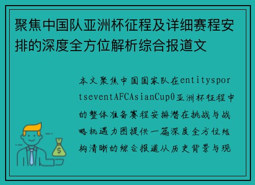 聚焦中国队亚洲杯征程及详细赛程安排的深度全方位解析综合报道文