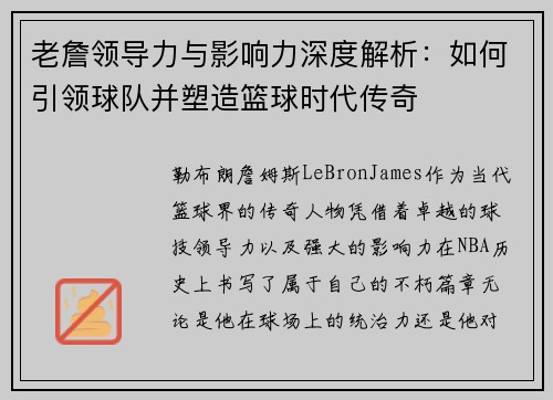 老詹领导力与影响力深度解析：如何引领球队并塑造篮球时代传奇