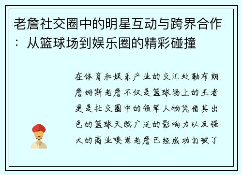 老詹社交圈中的明星互动与跨界合作：从篮球场到娱乐圈的精彩碰撞