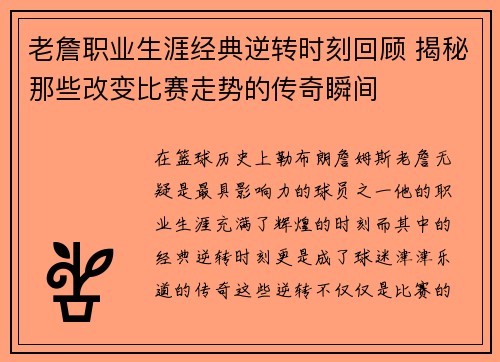 老詹职业生涯经典逆转时刻回顾 揭秘那些改变比赛走势的传奇瞬间