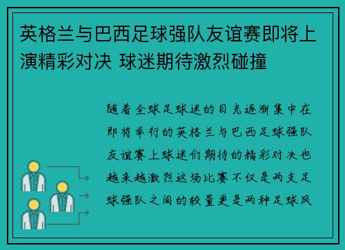 英格兰与巴西足球强队友谊赛即将上演精彩对决 球迷期待激烈碰撞