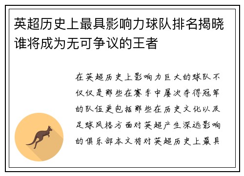 英超历史上最具影响力球队排名揭晓谁将成为无可争议的王者