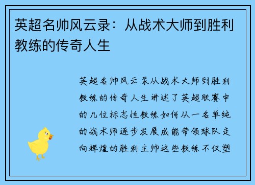 英超名帅风云录：从战术大师到胜利教练的传奇人生