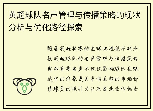 英超球队名声管理与传播策略的现状分析与优化路径探索
