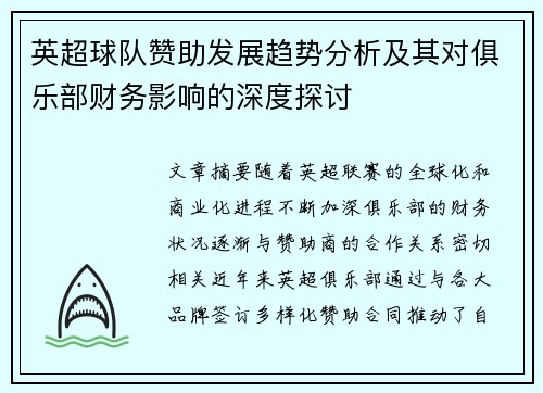 英超球队赞助发展趋势分析及其对俱乐部财务影响的深度探讨