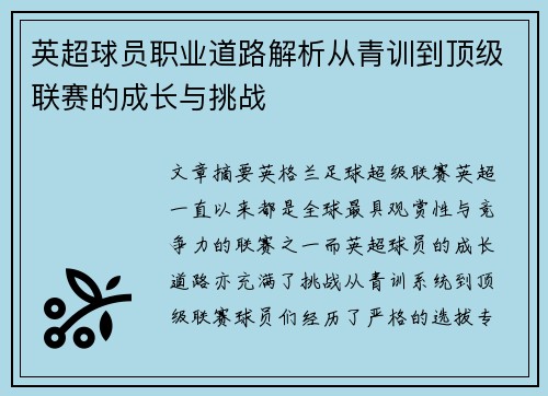 英超球员职业道路解析从青训到顶级联赛的成长与挑战