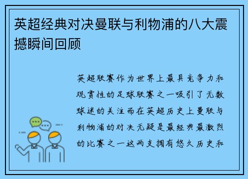 英超经典对决曼联与利物浦的八大震撼瞬间回顾
