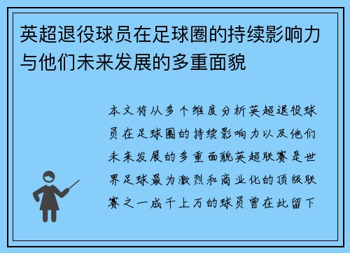 英超退役球员在足球圈的持续影响力与他们未来发展的多重面貌