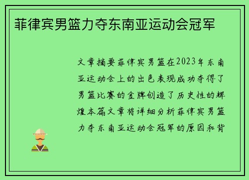 菲律宾男篮力夺东南亚运动会冠军
