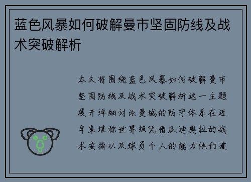 蓝色风暴如何破解曼市坚固防线及战术突破解析