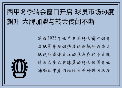 西甲冬季转会窗口开启 球员市场热度飙升 大牌加盟与转会传闻不断
