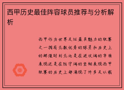 西甲历史最佳阵容球员推荐与分析解析