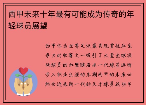 西甲未来十年最有可能成为传奇的年轻球员展望