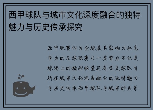 西甲球队与城市文化深度融合的独特魅力与历史传承探究