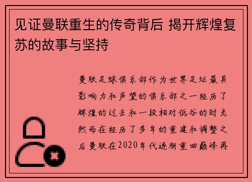 见证曼联重生的传奇背后 揭开辉煌复苏的故事与坚持