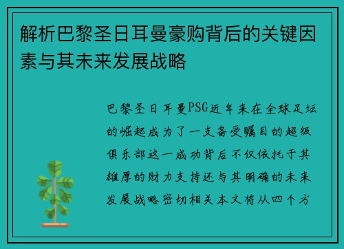 解析巴黎圣日耳曼豪购背后的关键因素与其未来发展战略