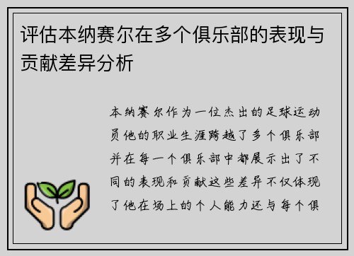 评估本纳赛尔在多个俱乐部的表现与贡献差异分析