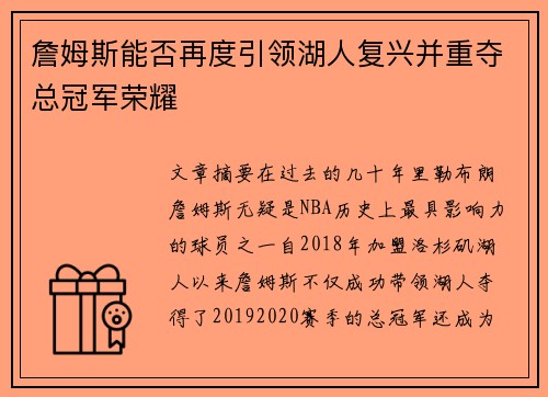 詹姆斯能否再度引领湖人复兴并重夺总冠军荣耀 詹姆斯能否再度引领湖人复兴并重夺总冠军荣耀