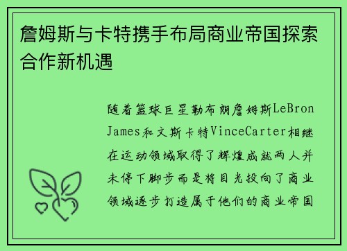 詹姆斯与卡特携手布局商业帝国探索合作新机遇