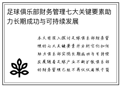 足球俱乐部财务管理七大关键要素助力长期成功与可持续发展