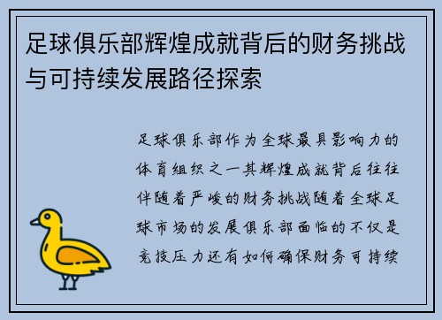 足球俱乐部辉煌成就背后的财务挑战与可持续发展路径探索