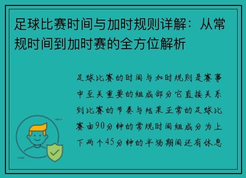 足球比赛时间与加时规则详解：从常规时间到加时赛的全方位解析