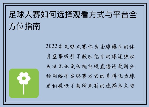 足球大赛如何选择观看方式与平台全方位指南