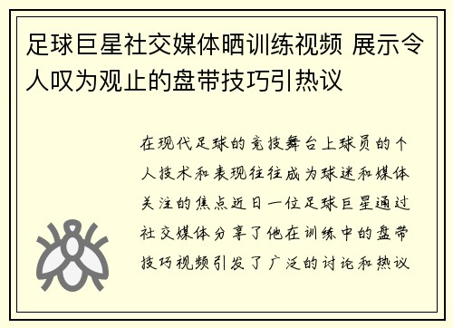 足球巨星社交媒体晒训练视频 展示令人叹为观止的盘带技巧引热议