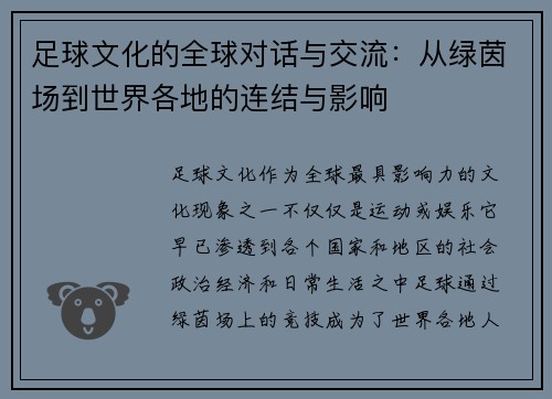 足球文化的全球对话与交流：从绿茵场到世界各地的连结与影响