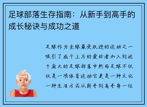 足球部落生存指南：从新手到高手的成长秘诀与成功之道