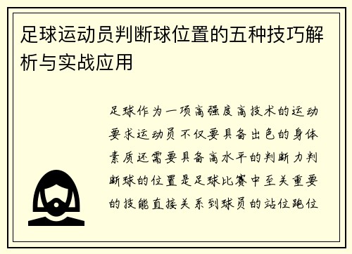 足球运动员判断球位置的五种技巧解析与实战应用